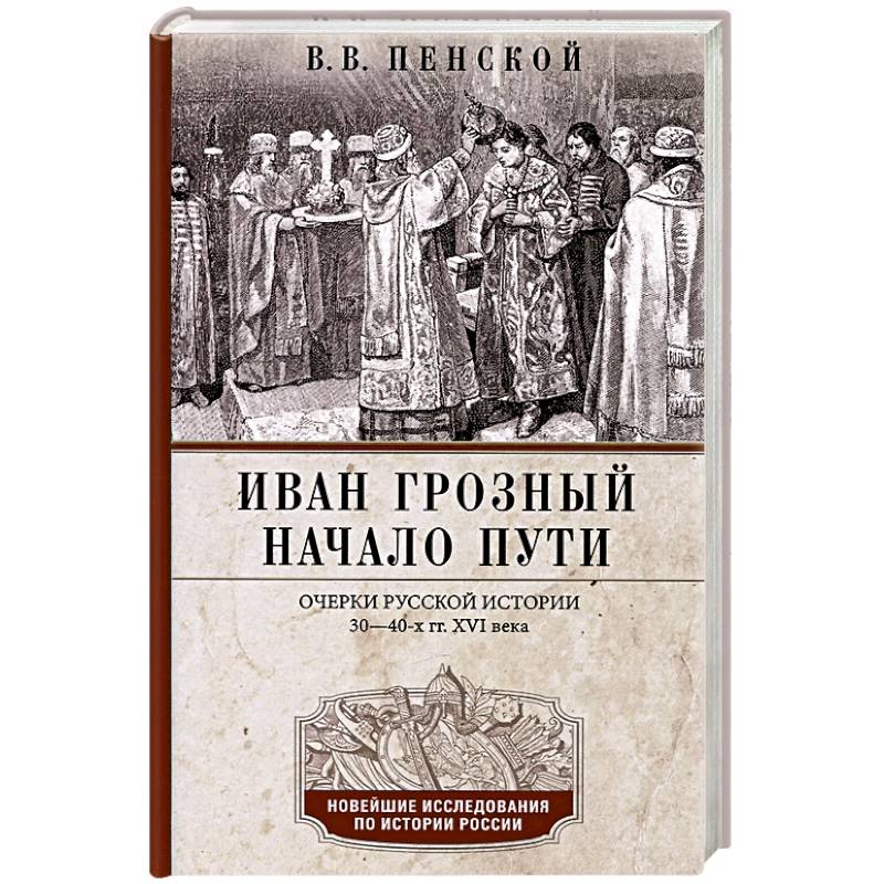 Фото Иван Грозный. Начало пути. Очерки русской истории 30—40-х годов XVI века