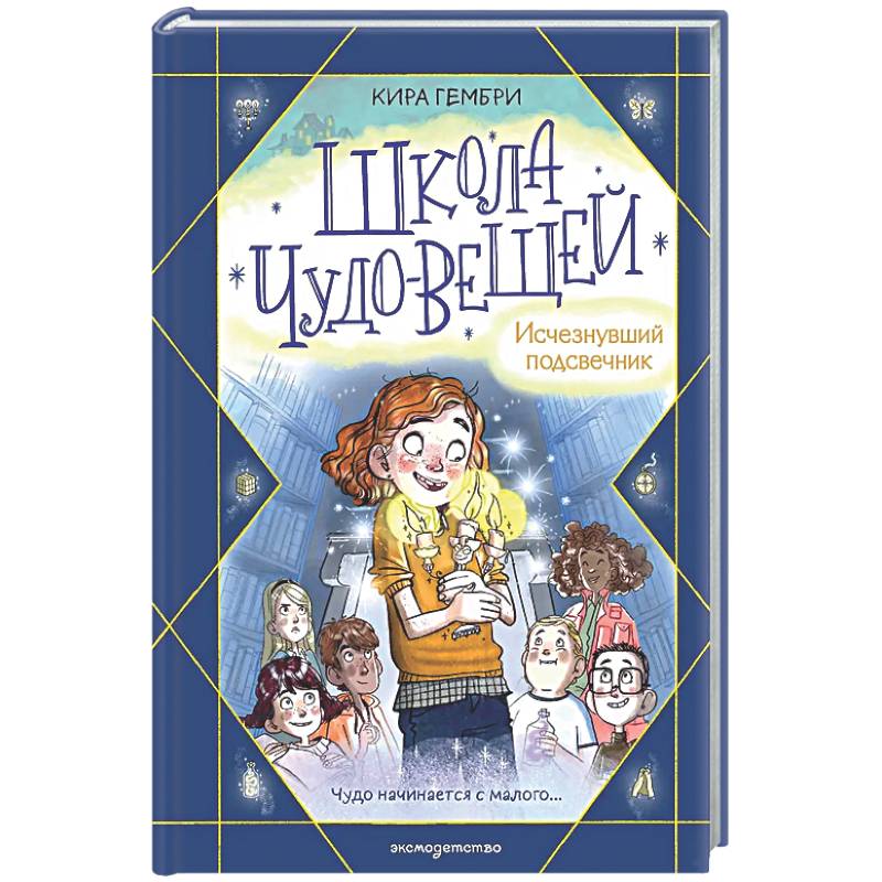 Фото Школа чудо-вещей. Исчезнувший подсвечник (#1)