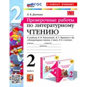 Фото Литературное чтение. Проверочные работы. 2 класс. К учебнику Л. Ф. Климановой, В. Г. Горецкого и др.