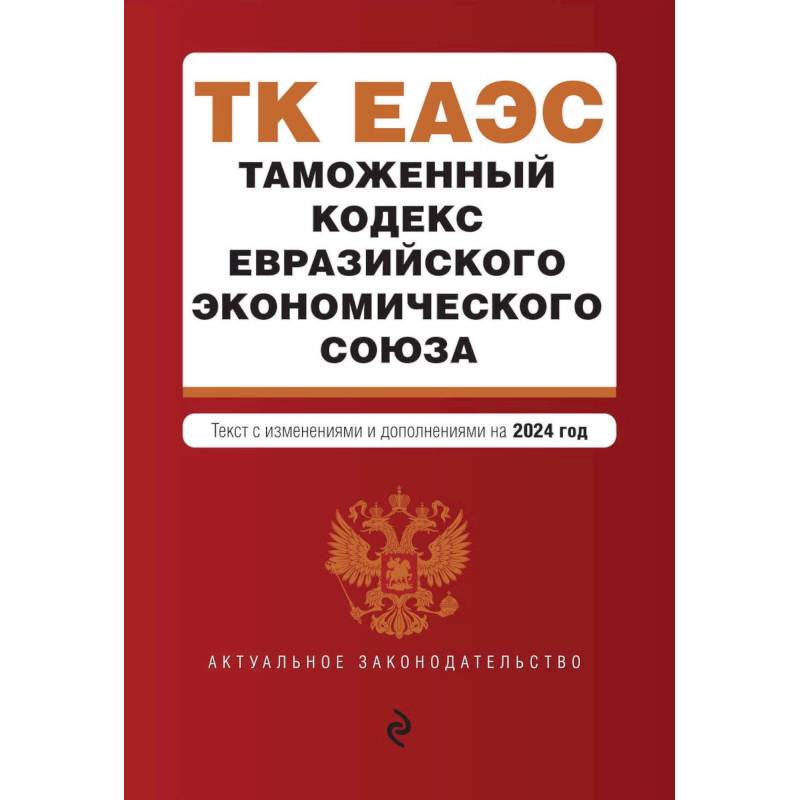 Фото Таможенный кодекс Евразийского экономического союза. В ред. на 2024 / ТКЕЭС