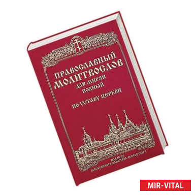 Фото Православный молитвослов для мирян (полный) по уставу Церкви