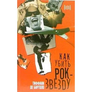 Фото Как убить рок-звезду