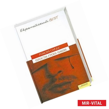 Фото Прости грехи наши