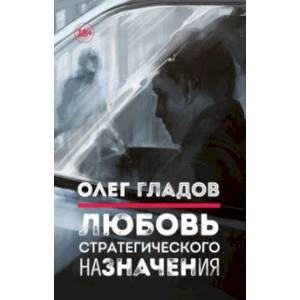 Фото Любовь стратегического назначения