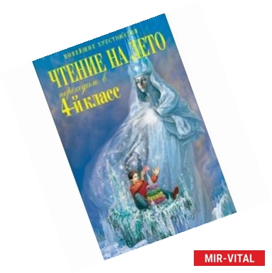 Фото Чтение на лето. Переходим в 4-й класс