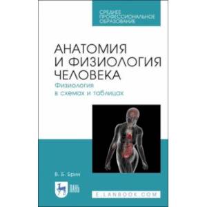 Фото Анатомия и физиология человека в схемах и таблицах. Учебное пособие