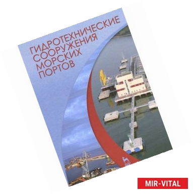 Фото Гидротехнические сооружения морских портов. Учебное пособие