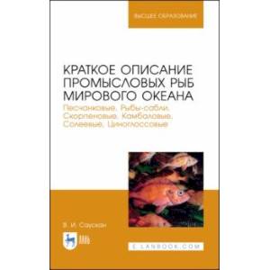 Фото Краткое описание промысловых рыб Мирового океана. Песчанка , Рыбы-сабли, Скорпецовые