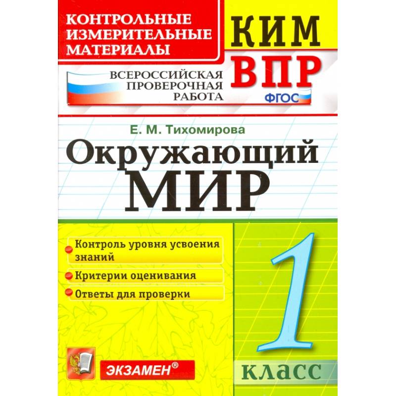 Фото ВПР КИМ. Окружающий мир. 1 класс. Контрольные измерительные материалы. ФГОС