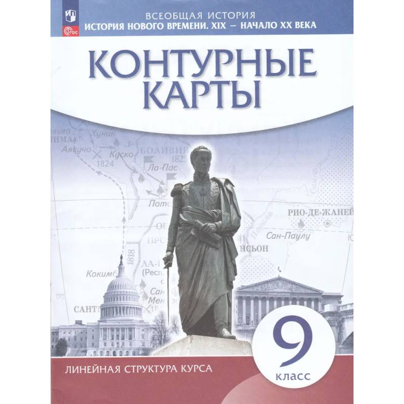 Фото История Нового времени. XIX - начало XX века. 9 класс. Контурные карты