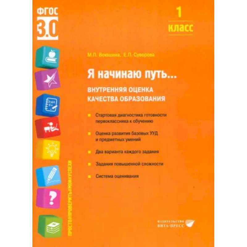 Фото Я начинаю путь... Внутренняя оценка качества образования. 1 класс : Учебное пособие