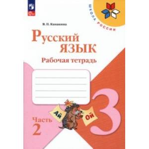 Фото Русский язык. 3 класс. Рабочая тетрадь. В 2-х частях. Часть 2. ФГОС