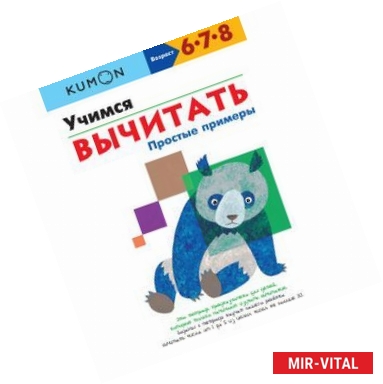 Фото KUMON. Учимся вычитать. Простые примеры