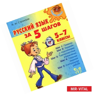 Фото Русский язык за 5 шагов. 5-7 классы