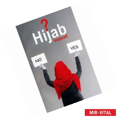 Фото Вопрос хиджаба