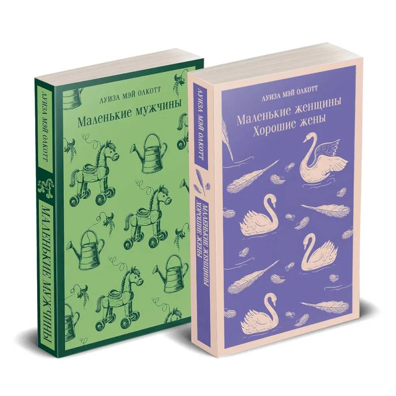 Фото Набор 'Маленькие женщины. Маленькие мужчины. Истории их жизней'. Комплект из 2 книг: 'Маленькие женщины. Хорошие жены' и 'Маленькие мужчины'