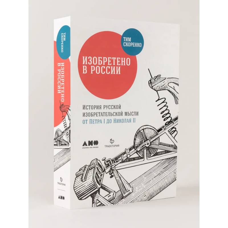 Фото Изобретено в России. История русской изобретательской мысли от Петра I до Николая II