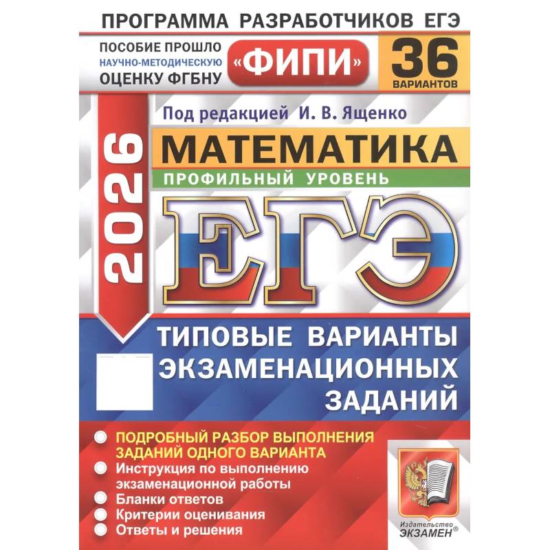 Фото ЕГЭ 2026. Математика. Профильный уровень. 36 вариантов. Типовые варианты экзаменационных заданий