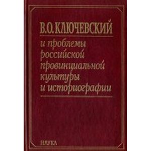 Фото В. О. Ключевский и проблемы российской провинциальной культуры и историографии. В 2 книгах. Книга 2