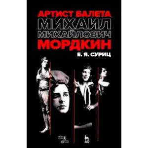 Фото Артист балета Михаил Михайлович Мордкин. Учебное пособие