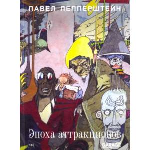 Фото Эпоха аттракционов