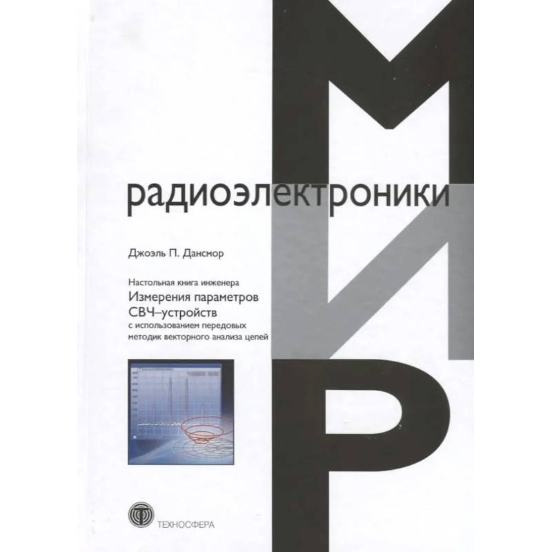 Фото Настольная книга инженера. Измерения параметров СВЧ-устройств с использованием передовых методик векторного анализа цепей. 2-е изд