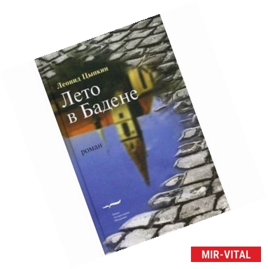 Фото Лето в Бадене