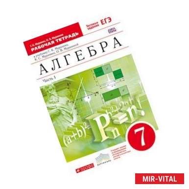 Фото Алгебра. 7 класс. Рабочая тетрадь. С тестовыми заданиями ЕГЭ. В 2 частях. Часть 1. Вертикаль
