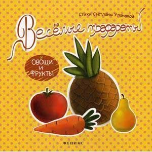 Фото Веселые трафареты. Овощи и фрукты