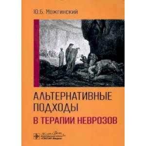 Фото Альтернативные подходы в терапии неврозов