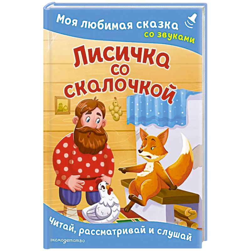 Фото Лисичка со скалочкой. Моя любимая сказка со звуками