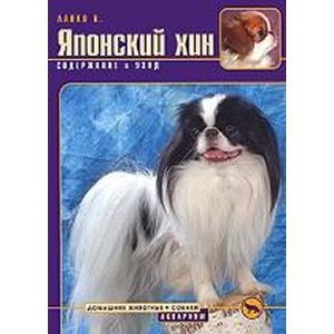 Фото Японский хин. Содержание и уход