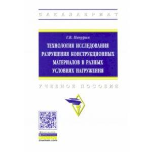 Фото Технология исследования разрушения конструкционных материалов в разных условиях нагружения