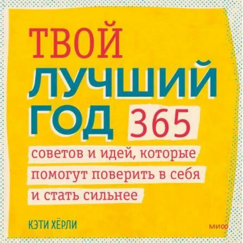 Фото Твой лучший год. 365 советов и идей, которые помогут поверить в себя и стать сильнее