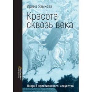 Фото Красота сквозь века. Очерки христианского искусства