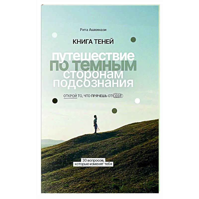 Фото Книга теней: путешествие по темным сторонам подсознания