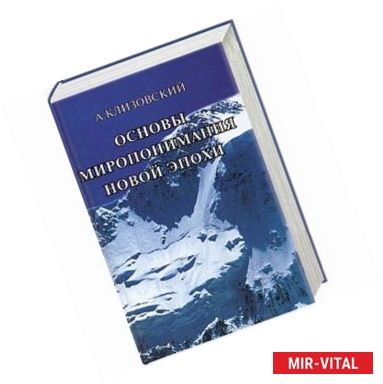 Фото Основы миропонимания Новой Эпохи