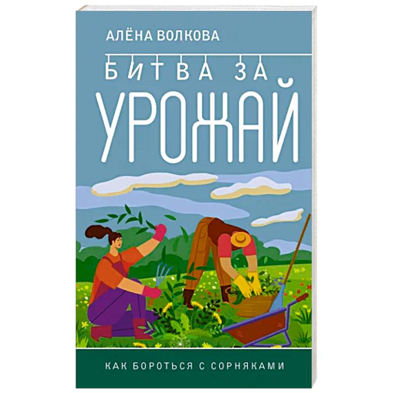 Фото Битва за урожай. Как бороться с сорняками