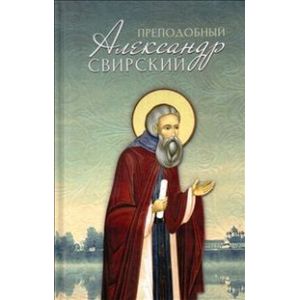 Фото Преподобный Александр Свирский