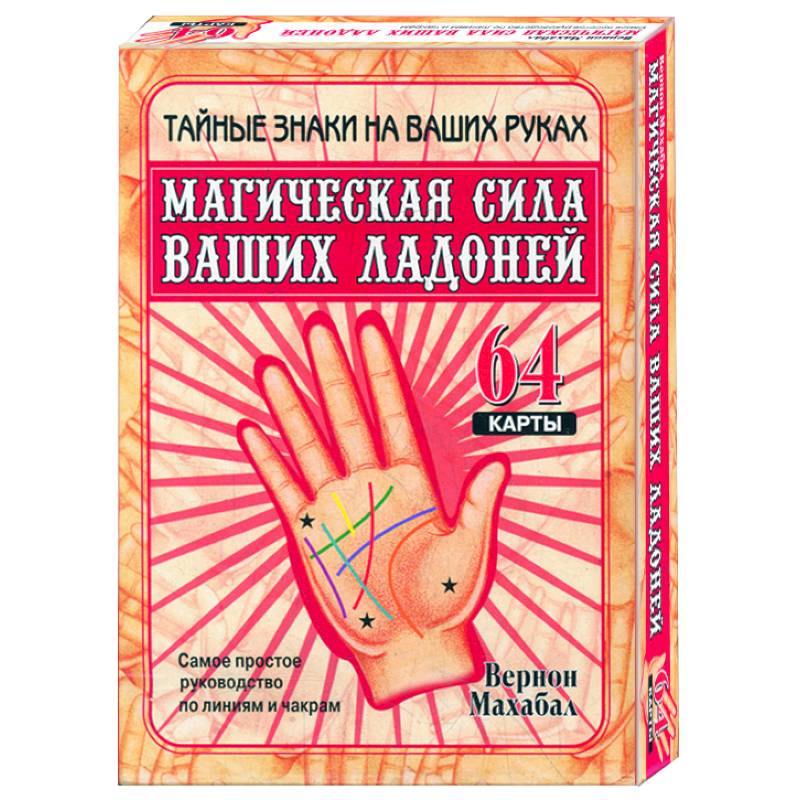 Фото Магическая сила ваших ладоней (64 карты, в коробке)