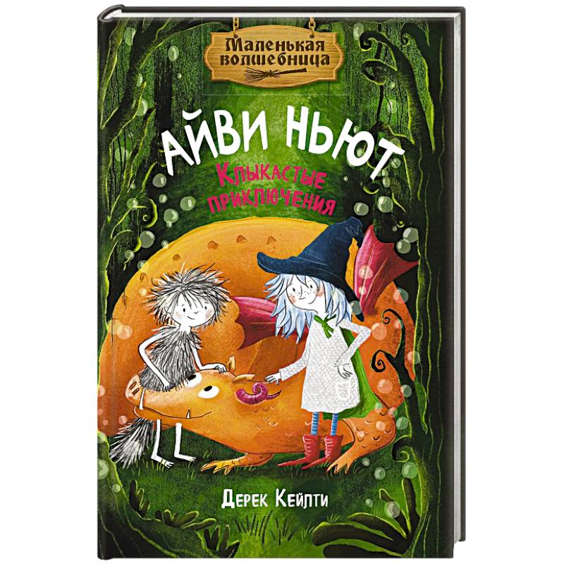Фото Маленькая волшебница Айви Ньют. Клыкастые приключения: сказочная повесть