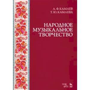 Фото Народное музыкальное творчество. Учебное пособие