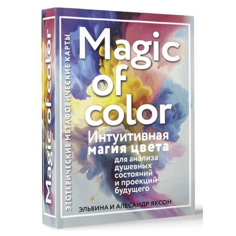 Фото Magic of color. Интуитивная магия цвета для анализа душевных состояний и проекций будущего