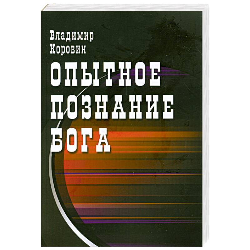 Фото Опытное познание Бога