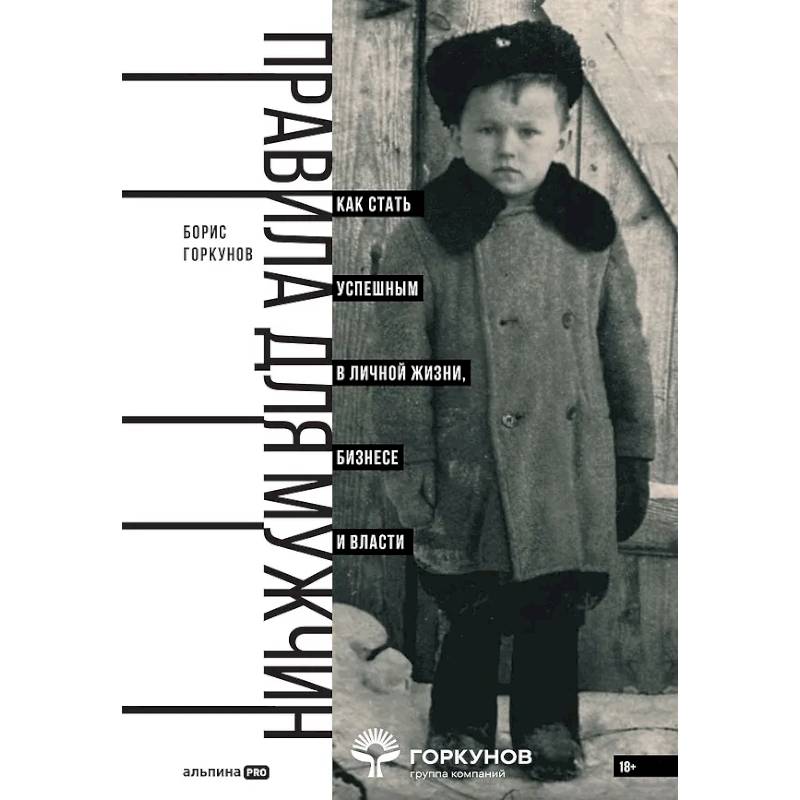 Фото Правила для мужчин. Как стать успешным в личной жизни, бизнесе и власти