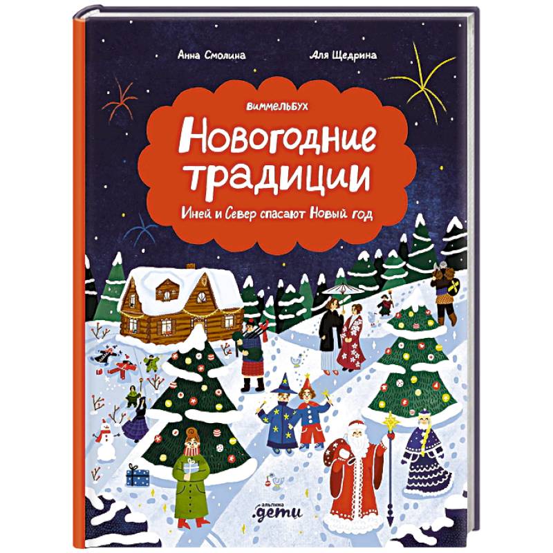 Фото Новогодние традиции. Иней и Север спасают Новый год
