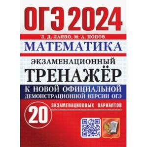 Фото ОГЭ 2024. Математика. Экзаменационный тренажёр. 20 экзаменационных вариантов