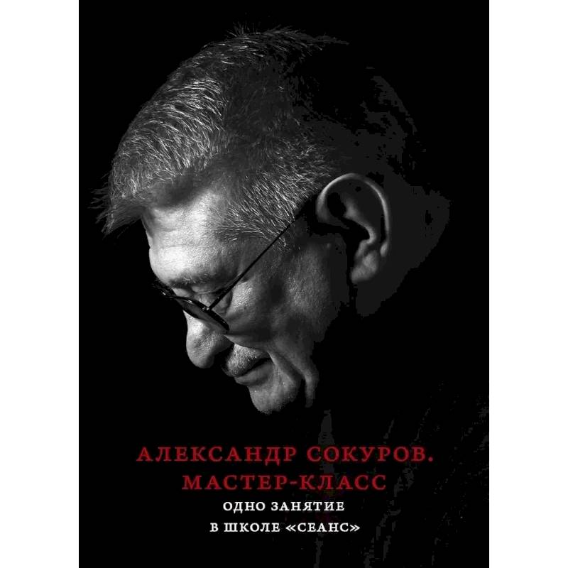 Фото Александр Сокуров. Мастер-класс. Одно занятие в школе 'Сеанс'