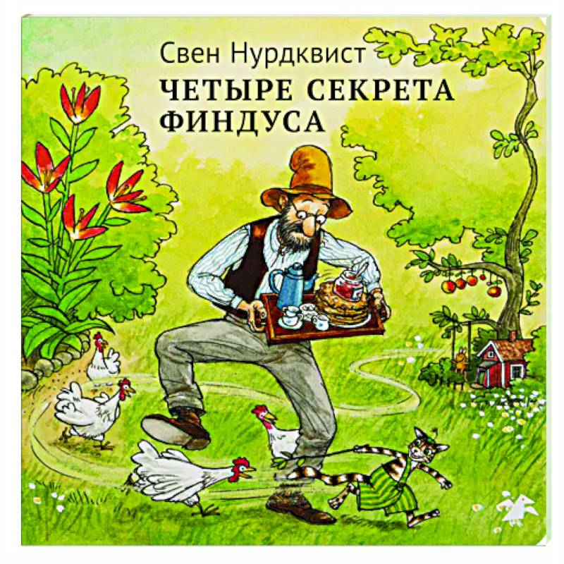 Фото Четыре секрета Финдуса