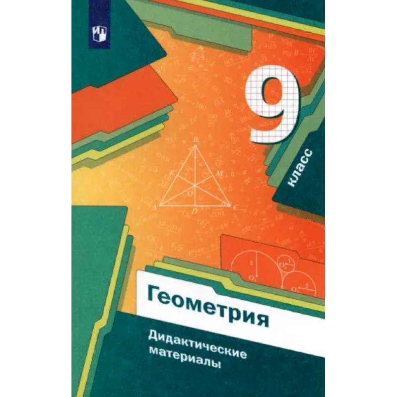 Фото Геометрия. 9 класс. Дидактические материалы. ФГОС